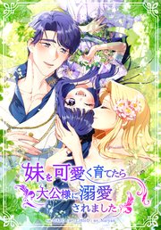 妹を可愛く育てたら大公様に溺愛されました【タテヨミ】