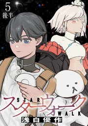 スターウォーク WEBコミックガンマ連載版 第五話後半