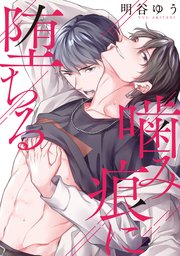 噛み痕に堕ちる