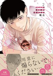 バイトの宮川君は店長が好き