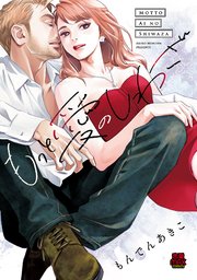 もっと愛のしわざ