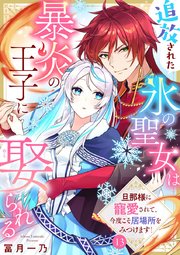 追放された氷の聖女は暴炎の王子に娶られる～旦那様に寵愛されて、今度こそ居場所をみつけます!～