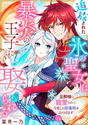 追放された氷の聖女は暴炎の王子に娶られる～旦那様に寵愛されて、今度こそ居場所をみつけます！～ 14