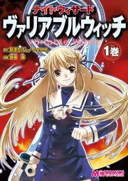 ナイトウィザード ヴァリアブルウィッチ