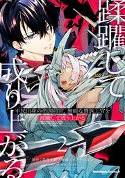 平民出身の帝国将官、無能な貴族上官を蹂躙して成り上がる (２)