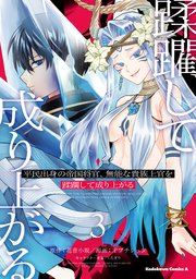 平民出身の帝国将官、無能な貴族上官を蹂躙して成り上がる (３)