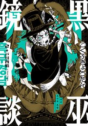 黒巫鏡談 2