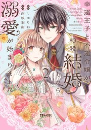 幸運王子と不運令嬢が相殺結婚したら溺愛が始まりました（2）