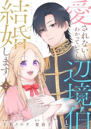 愛されないとわかっていても辺境伯と結婚します 2巻