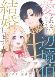 愛されないとわかっていても辺境伯と結婚します 3巻