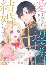 愛されないとわかっていても辺境伯と結婚します 4巻