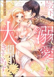 殿下、溺愛が大きすぎます…っ 捨てられ令嬢はなぜか鋼鉄の皇太子から求婚される （2） 【描き下ろしペーパー付】