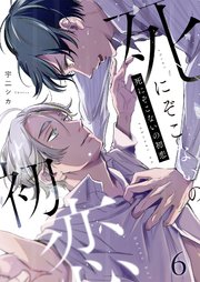 死にぞこないの初恋第6話