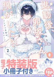 退勤後、卯坂さんを脱がしたら～ツンデレ先輩のえっちなヒミツ【単行本版／電子特装版小冊子付き】