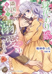 身代わり姫は隣国の勇猛王に溺愛される　3