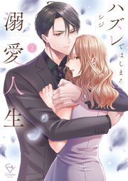 ハズレではじまる溺愛人生～仕組まれた恋の相手はハイスぺ社長【単行本版】2【特典ペーパー付き】