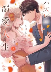 ハズレではじまる溺愛人生～仕組まれた恋の相手はハイスぺ社長【単行本版】3【特典ペーパー付き】