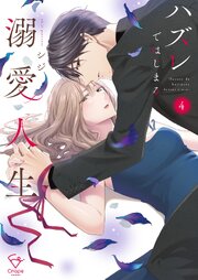 ハズレではじまる溺愛人生～仕組まれた恋の相手はハイスぺ社長【単行本版】
