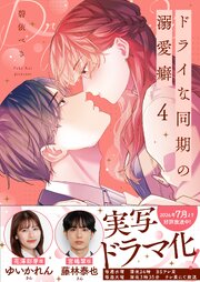 ドライな同期の溺愛癖【単行本版】