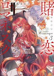 賭恋ロマネスク～大正悪役令嬢と最狂マフィア【単行本版】