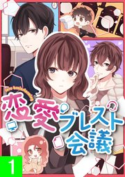 恋愛ブレスト会議【タテヨミ】