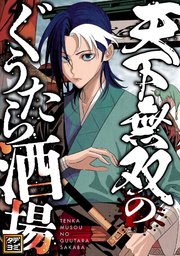 天下無双のぐうたら酒場【タテヨミ】