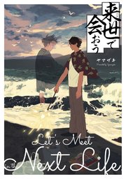 来世で会おう