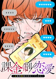 課金制恋愛～女性用風俗の沼にハマったら～【タテヨミ】