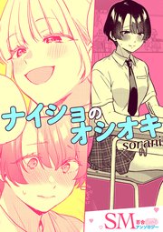 SM百合えっちアンソロジー『ナイショのオシオキ』