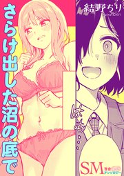 SM百合えっちアンソロジー『さらけ出した沼の底で』