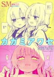 SM百合えっちアンソロジー『カガミアワセ』