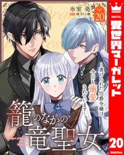 籠のなかの竜聖女 ―虐げられた伯爵令嬢は、今日も溺愛されています―