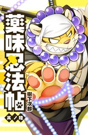 薬味忍法帖 其ノ陸(6)