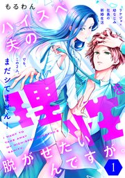 ハイスペ夫の理性を脱がせたいんですが。［comic tint］ 分冊版