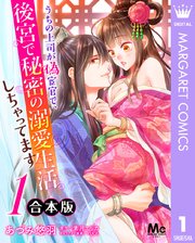 うちの上司が偽宦官で、後宮で秘密の溺愛生活しちゃってます