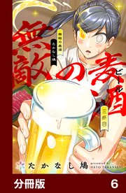 無敵の麦酒【分冊版】6