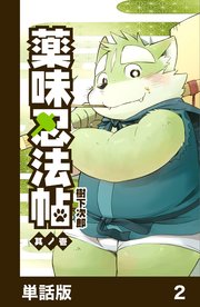 薬味忍法帖【単話版】2