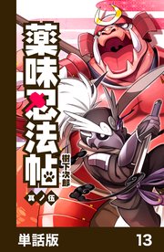 薬味忍法帖【単話版】13