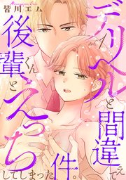 デリヘルと間違えて後輩くんとえっちしてしまった件。