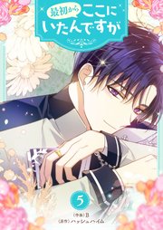 最初からここにいたんですが