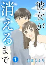 彼女が消えるまで