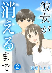 彼女が消えるまで【単話版】 2話