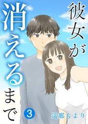 彼女が消えるまで【単話版】 3話