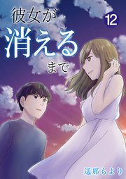 彼女が消えるまで【単話版】 12話