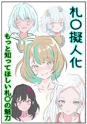 札○擬人化 もっと知ってほしい札○の魅力