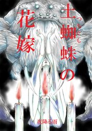 土蜘蛛の花嫁 第二章　2-15