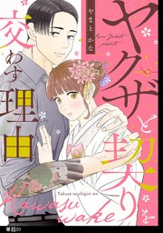 ヤクザと契りを交わす理由