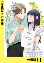 お嬢さんの契約カレシ。