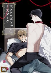 マゾヒスティック・ミステイク【タテヨミ】