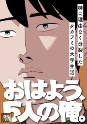 おはよう、5人の俺。～特に理由なく分裂したタカフミの大学生活～【タテヨミ】